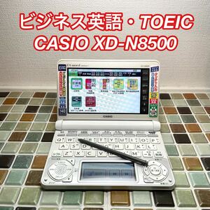 送料無料★ビジネスモデル XD-N8500 カシオ CASIO 電子辞書 EX-word エクスワード 大学生 高校生 英会話 英検 TOEIC