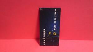 伊勢正三・山本潤子 「もしかして二人は/青い夏」 8cm(8センチ)シングル