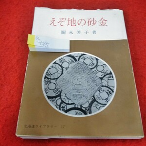 a-015　北海道ライブラリー17　えぞ地の砂金　彌永芳子　昭和56年12月15日発行　砂金　アイヌの貨幣形態　北海道出版企画センター※4