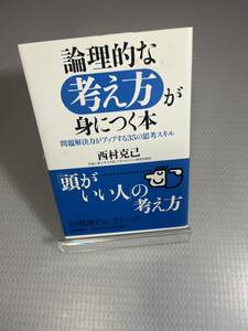 論理的な考え方が身につく本 : 問題解決力がアップする35の思考スキル　#k