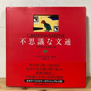 クヲ☆0809t[不思議な文通 グリフィンとサビーヌ] ニック・バントック GRIFFIN&SABINE 1992年