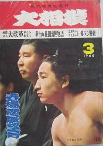 大相撲　花田・二子山　1968.3　春場所展望号　(I078)