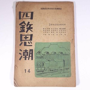 四鉄思潮 No.14 1948/7 香川県丸亀市 四国鉄道局労働文化機関誌 雑誌 社内誌 社内報 文学 文芸 日本国有鉄道 国鉄 鉄道管理局 四国総局