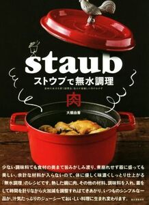 ストウブで無水調理 肉 食材の水分を使う調理法/旨みが凝縮した肉のおかず/大橋由香(著者)