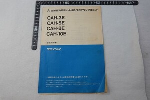 ER09/三菱空気熱源 ヒートポンプ式 チリングユニット CAH-3E・5E・8E・10E 取扱説明書