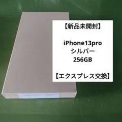 iPhone13pro 256GB シルバー 新品未開封 SIMフリー 本体