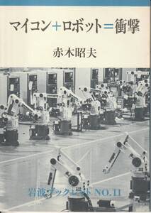 赤木昭夫　マイコン+ロボット＝衝撃　岩波ブックレット11　岩波書店　初版