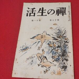 禅の生活 第18巻第11号 昭14 曹洞宗 臨済宗 禅宗 道元 仏教 検）仏陀浄土真宗浄土宗真言宗天台宗日蓮宗空海親鸞法然密教戦前古書書籍ON