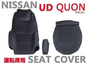 シートカバー　UD クオン　新型 艶無し 黒 運転席　ブラック　フロント　トラック　新品