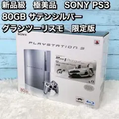 極美品　SONY PS3 80GB サテンシルバー グランツーリスモ　限定版