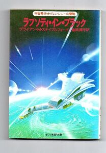 即決★ラプソディ・イン・ブラック★ブライアン・Ｍ・ステイブルフォード（サンリオＳＦ文庫）