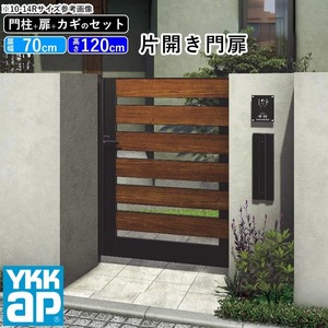 門扉 片開き YKK 門扉フェンス アルミ 木目調 ルシアス W02型 複合色 門柱式 扉幅70cm 扉高さ120cm 0712 07-12