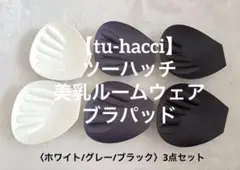 【tu-hacci】ツーハッチ 美乳ルームウェア ブラパッド 3点セット