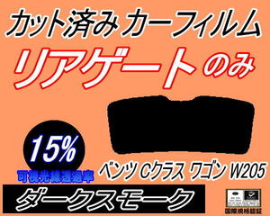 リアウィンド１面のみ (s) ベンツ Cクラス ワゴン W205 (15%) カット済みカーフィルム ダークスモーク スモーク 205240C 205242