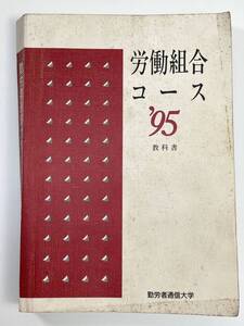 勤労者通信大学　教科書　労働組合コース　1995年　平成7年【K108121】