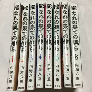 【全巻セット】なれの果ての僕ら　1〜8巻／内海八重　　全巻完結　レンタル使用品