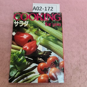 A02-172 サラダ COOKING for you 主婦の友社 