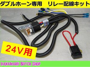 汎用 ホーン専用リレー配線キット 二股タイプ 24V用★80A クラクション 社外ホーン取付 DIY ダブルホーン用 バッテリー配線 トラック 重機