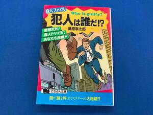 殺人ファイル　犯人は誰だ！？　藤原宰太郎　にちぶん文庫