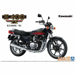 【プラモデル】AOSHIMA アオシマ文化教材社 ザ☆バイクシリーズ 1/12 KAWASAKI カワサキ KZ400E Z400FX 