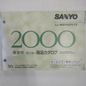 SANYO 商品カタログ 2000年春夏号 セールスマンカタログ サンヨー 三洋電機