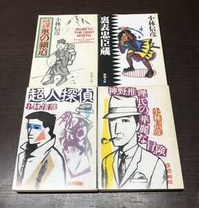 送料込! 小林信彦 超人探偵 神野推理氏の華麗な冒険 裏表忠臣蔵 ちはやふる奥の細道 4冊セット まとめ 新潮文庫 人気 (Y46)