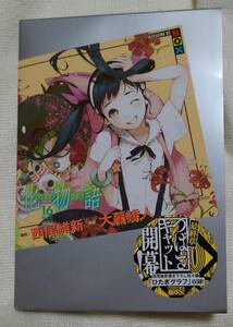 化物語　　１６　特装版 （ＭＡＧＡＺＩＮＥ　ＫＣ　ＢＯＸ） 大暮　維人　画　西尾　維新　原作