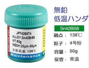 ☆低温138℃ クリームはんだ 50g 無鉛 ソルダーペースト (液体 ペースト 半田 低融点 ハンダ リフロー ギボシ 半だ 圧着端子）