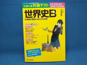 初版 大学入学共通テスト 世界史Bの点数が面白いほどとれる本 平尾雅規