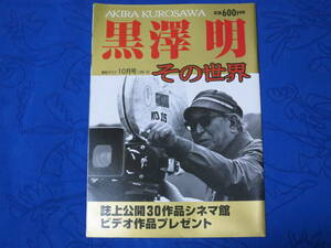 黒澤明 その世界　AKIRA KUROSAWA　報知グラフ 10月号　