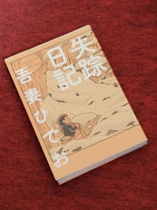 吾妻ひでお「失踪日記」とり・みき