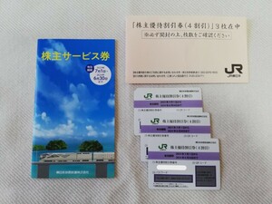 【送料無料】 JR東日本株主優待券 鉄道４割引券×３枚 ＋ 株主サービス券 有効期間2024年6月30日まで