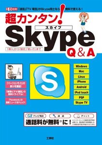 超カンタン！Ｓｋｙｐｅ　Ｑ＆Ａ/東京メディア研究会