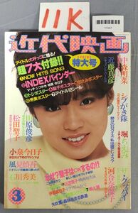 『近代映画 昭和59年3月号』/シール(一部使用済み)付き/他付録欠/近大映画社/Y7447/11K/fs*23_7/65-01-3C