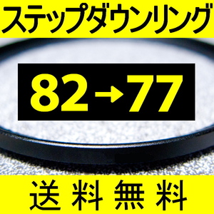 82-77 ● ステップダウンリング ● 82mm-77mm 【検: CPL クローズアップ UV フィルター 脹ダSD 】