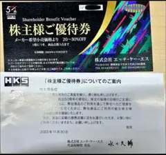 ✦HKS 株主優待券 20-30% OFF 有効期限2024年11月30日✦