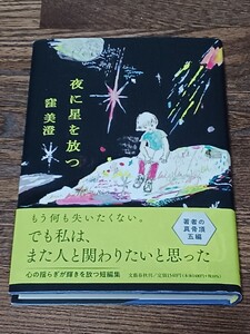 窪美澄　夜に星を放つ　単行本　初版　直木賞受賞作