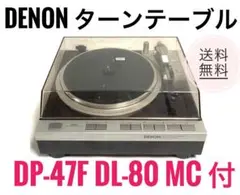 ☆ DENON デノン DP-47F ターンテーブル DL-80 MC 付き