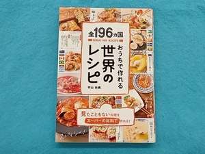 おうちで作れる世界のレシピ 本山尚義