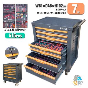 お得セット【チャーター便】7段 キャビネット + 415pc工具セット ツールボックス 工具箱 工具 深浅型 ★ロック鍵付き ストッパーキャスター