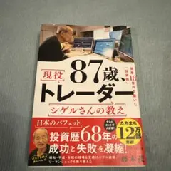 87歳、現役トレーダー シゲルさんの教え