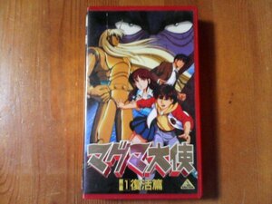 EF　マグマ大使　RI　復活篇　原作　手塚治虫　監督　うえだひでひと　レンタル落ち