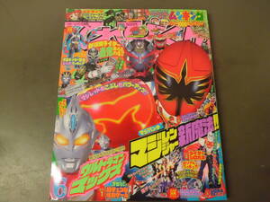 令ろ926な-16/本　てれびくん　６ (2005）ウルトラマンマックス　マジレンジャー