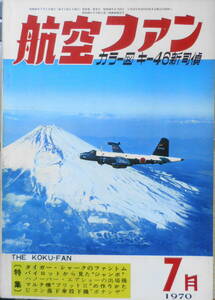 航空ファン　昭和45年7月号　パイロットから見たジャンボ・ジェットの特長　文林堂　t