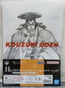 I23/ 一番くじ ワンピース 難攻不落ノ懐刀 H賞 クリアファイル ＆ ステッカー ＆ マスクケース 光月おでん ①-⑩ 錦えもん