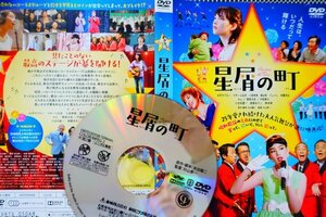 【DVD】『 星屑の町 』舞台と同じ個性溢れるキャスト陣が顔を揃え、絶妙な掛け合いで笑いと涙を誘う！◆アマゾン評価【星5つ中の4.3】