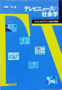 テレビニュースの社会学: マルチモダリティ分析の実践