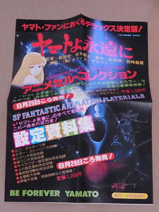 チラシ ◎ ヤマトよ永遠に / 銀河鉄道999　1980 松本零士 ◎