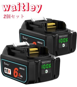 （2個セット）waitley マキタ BL1860 18v互換 バッテリー 6000ah　全国一律送料600円はお客様負担となります。