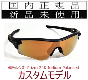 RL57-P24P 正規保証書 新品未使用 国内正規 オークリー OAKLEY レーダーロック RADARLOCK Path PRIZM polarized カスタム アジアンフィット